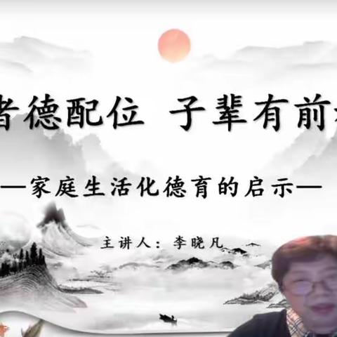 长者德配位  子辈有前程