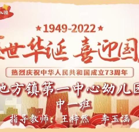 【盛世华诞，喜迎国庆】地方镇第一中心幼儿园中一班国庆节主题活动