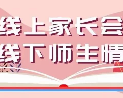 “云”上相约 家校共育——春晖路小学举行线上家长会