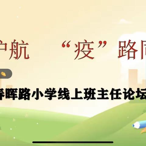 线上护航   “疫”路同行——新华区春晖路小学线上班主任论坛