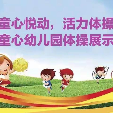 “童心悦动，活力体操”——童心幼儿园体操展示活动