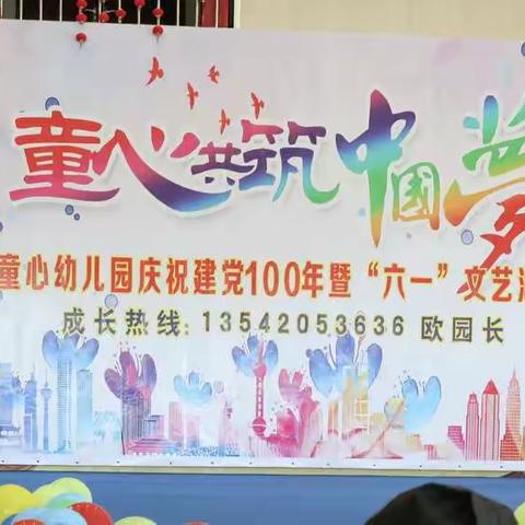 🇨🇳童心共筑中国梦🇨🇳——2021年童心幼儿园庆祝建党100年暨“六一”文艺汇演