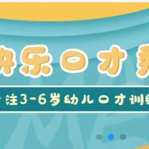 “幼儿成长·教师先行”——童心幼儿园《快乐口才秀》教研活动