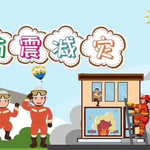 防震减灾，安全"童"行——正阳县育德实验学校幼儿部