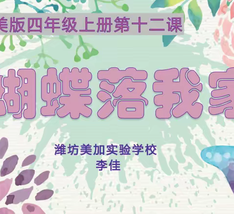 潍坊美加实验学校 小学四年级 美术课堂展示《蝴蝶落我家🦋》