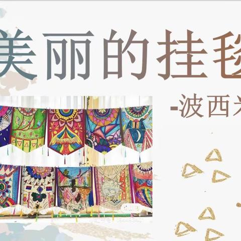 潍坊美加实验学校  小学三年级 综合实践活动课程《波西米亚挂毯》作品展示