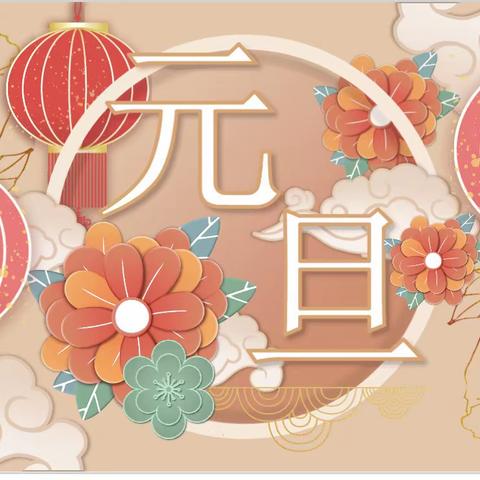 潍坊美加实验学校 小学四年级 美术课堂展示《元旦快乐》🎉🎉🎉