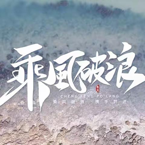 潍坊美加实验学校 小学四年级 美术课堂展示《乘风破浪》🌊