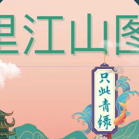 潍坊美加实验学校 小学三年级 综合实践活动课程《千里江山》作品展示