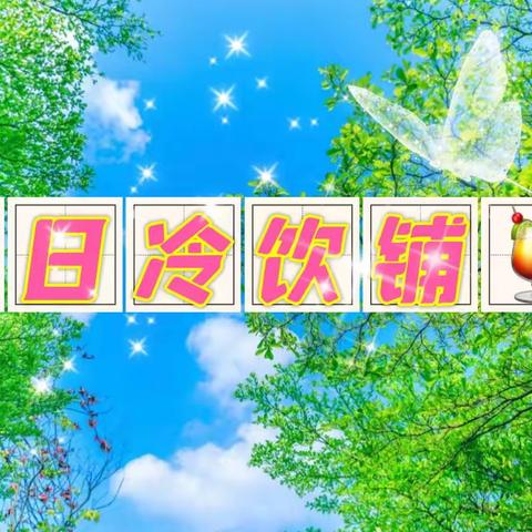 潍坊美加实验学校  小学美术 💦清凉一夏💦《夏日冷饮铺🍹》作品展示🎉