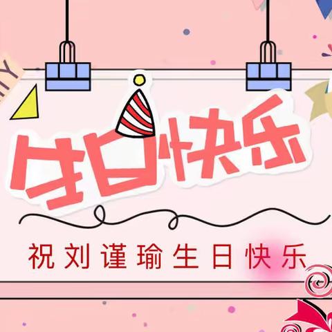 潍坊美加实验学校 小学三年级 美术作品展示《生日快乐》🎂