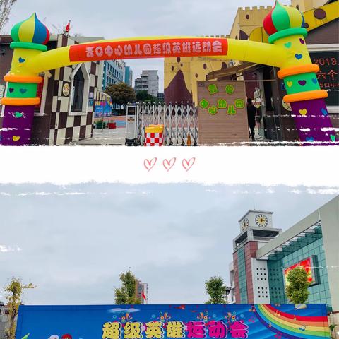【家园共育：扣好人生第一粒扣子】飞跃梦想.超越自我 ——青口中心幼儿园“超级英雄”亲子运动会