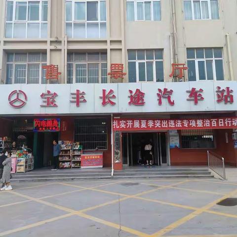 宝丰长途汽车站组织开展“国庆”节前安全生产和疫情防控检查工作