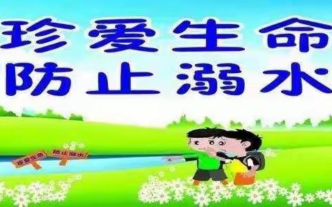 珍爱生命，防止溺水——高新区智乐维特幼儿园防溺水安全宣传片！