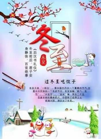 虹苑童之梦幼儿园大班《温情冬日、快乐冬至》－－幼儿园里暖暖的冬至节。