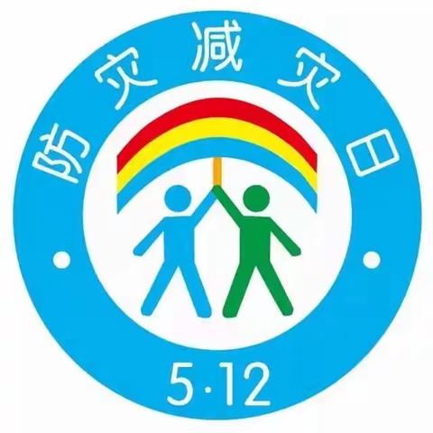 “防震减灾”5.12安全“童”行——河庄坪镇中心幼儿园