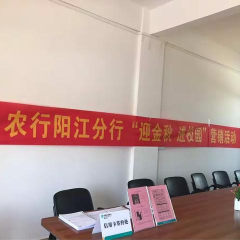 【阳江党建“支部堡垒”品牌之业务经营】阳春岗美支行走进校园开展营销活动