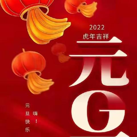 2021一路有你 2022我们不离不弃----岭后小学2022元旦致朋友们一封信