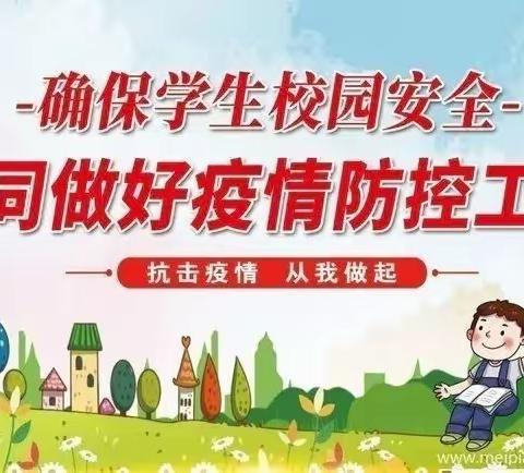 岭后小学疫情防控告家长书