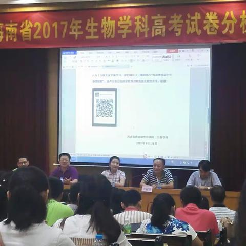 海南省2017年生物科高考试题分析会