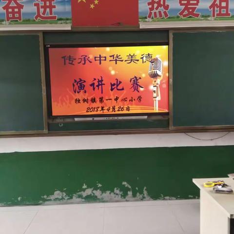 “传承中华美德，争做文明少年”——独树镇第一中心小学（北院）演讲比赛