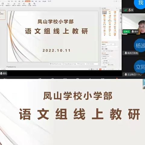 线上教研聚智慧·齐心协力助教学——凤山学校小学部语文组积极开展线上教研活动