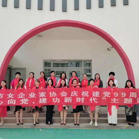 奎屯市女企业家协会                            庆祝建党99周年  “巾帼心向党，建功新时代”主题活动