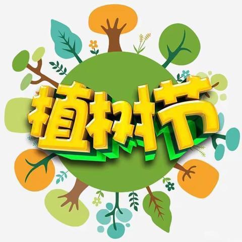 金马伦香樟公馆幼儿园大三班“3·12植树节”主题活动