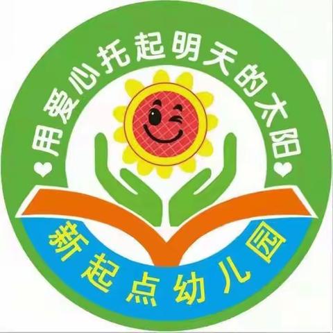 新起点幼儿园安全教育主题系列活动