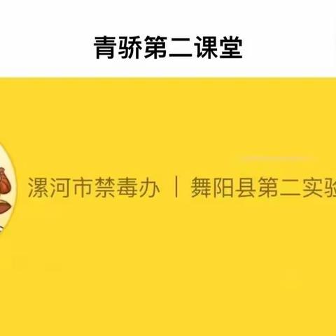 青骄第二课堂学生操作步骤——2022年禁毒知识学习及答题活动