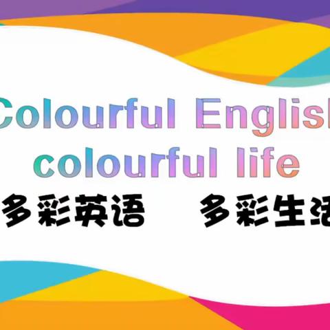 “疫”样时光，“童”样精彩--郑州经济技术开发区实验小学四年级学科活动