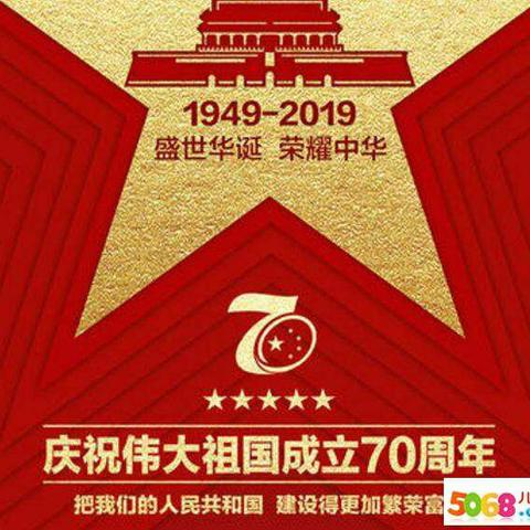 欢度国庆70周年🎊🎊