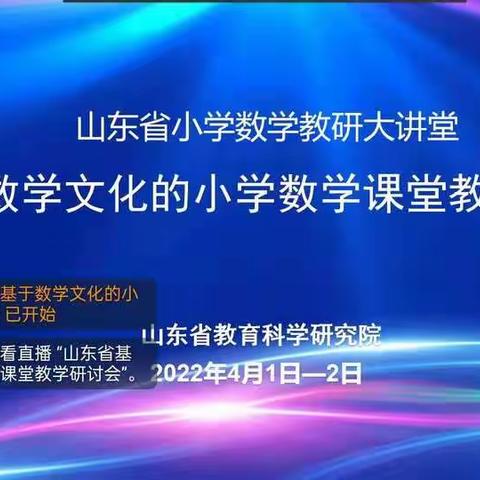 品味数学文化，助力数学课堂-基于数学文化的小学数学课堂教学研讨会