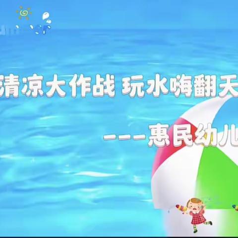 【惠民幼儿园】激情盛夏  水上狂欢💦夏天的快乐就是明目张胆的玩水🏖