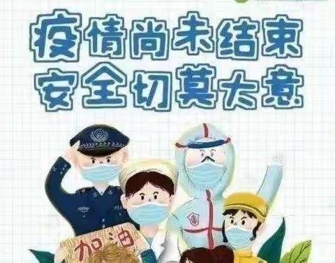 我们的阵地安如磐——《疫情防控，守护幼儿健康》陶城幼稚园疫情防控演练美篇