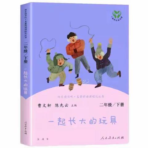 与童相伴，快乐同行——二（6）班《一起长大的玩具》阅读分享