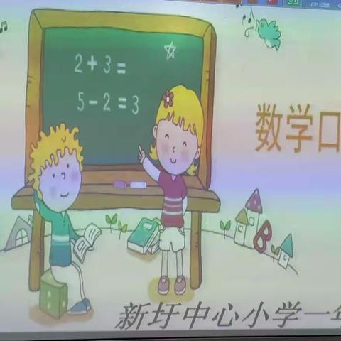 口算练思维，比赛促成长——新圩中心小学一年级数学口算比赛