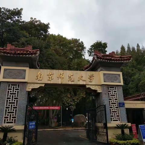 国培计划（2018）――南京师范大学小学道德与法治研修之旅