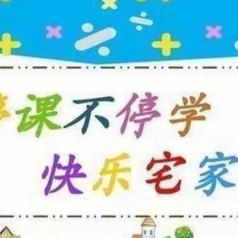 “疫情当下守初心，线上教学绽精彩”——谢楼幼儿园中班线上教学✨