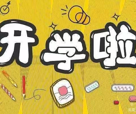 高昌区第八小学 ﻿一年级❤️开学季