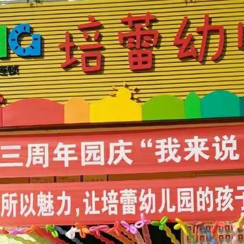 培蕾幼儿园《我来说，你来听》十三周年庆典圆满成功！（副本）