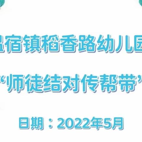 “青蓝结对，共育桃李”——温宿镇稻香路幼儿园师徒结对活动