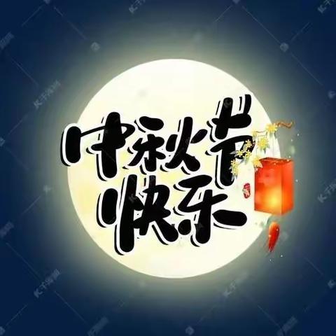 2022年中秋节放假通知及温馨提示