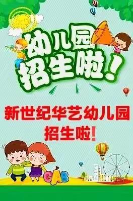 阳春市春城新世纪华艺幼儿园2021年春季招生中