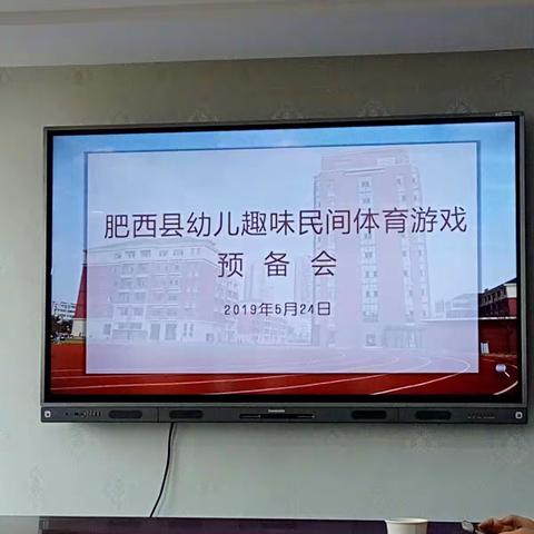 民间体育游戏预备会