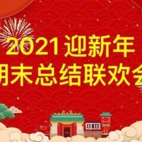 桥北幼儿园大一班“迎新年期末总结联欢会”