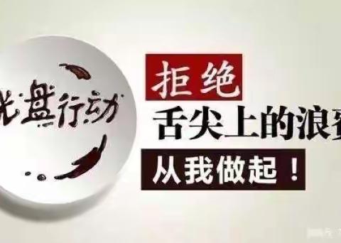 闽侯县上街侯官幼儿园——厉行节约，从我做起！光盘行动倡议书