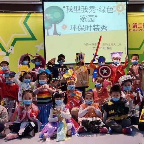 大二班“我型我秀 绿色家园”环保时装秀主题活动