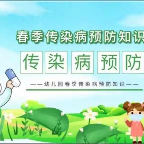 科学预防·拥抱春天——乌鲁木齐市第十五幼儿园春季传染病预防知识宣传