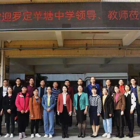 城乡互动，携手共进——罗定市苹塘中学教师到佛山市第十四中学学习交流纪实